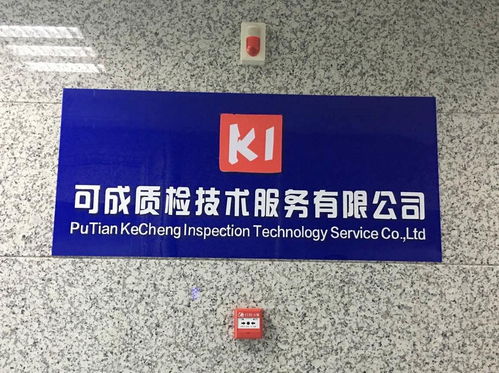 專業(yè)質檢服務，助力莆田企業(yè)高質量發(fā)展——可成質檢技術服務簡介